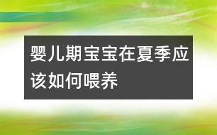 嬰兒期寶寶在夏季應(yīng)該如何喂養(yǎng)