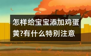 怎樣給寶寶添加雞蛋黃?有什么特別注意的嗎？