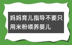 媽媽育兒指導(dǎo)：不要只用米粉喂養(yǎng)嬰兒