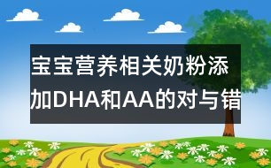 寶寶營(yíng)養(yǎng)相關(guān)：奶粉添加DHA和AA的對(duì)與錯(cuò)