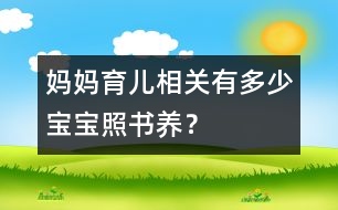 媽媽育兒相關(guān)：有多少寶寶“照書養(yǎng)”？