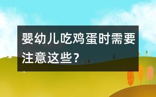 嬰幼兒吃雞蛋時需要注意這些？