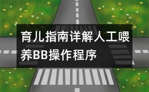 育兒指南：詳解人工喂養(yǎng)BB操作程序