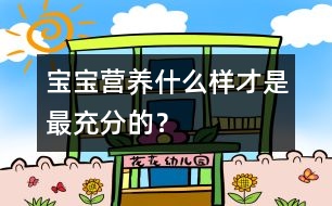 寶寶營(yíng)養(yǎng)：什么樣才是最充分的？