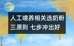 人工喂養(yǎng)相關：選奶粉三原則 七步?jīng)_出好奶