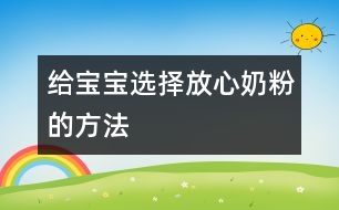 給寶寶選擇放心奶粉的方法