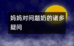 媽媽對(duì)問題奶的諸多疑問