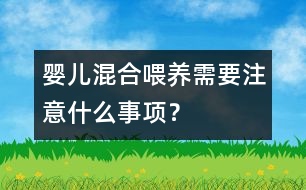 嬰兒混合喂養(yǎng)需要注意什么事項？