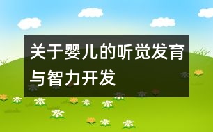 關(guān)于嬰兒的聽覺(jué)發(fā)育與智力開發(fā)