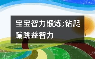 寶寶智力鍛煉;鉆爬蹦跳益智力