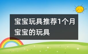 寶寶玩具推薦：1個(gè)月寶寶的玩具