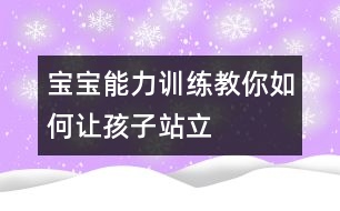 寶寶能力訓(xùn)練：教你如何讓孩子站立