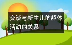 交談與新生兒的軀體活動的關系