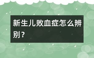 新生兒敗血癥怎么辨別？