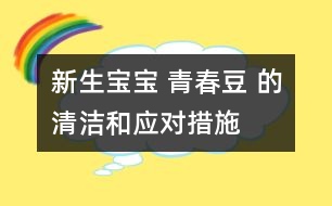 新生寶寶 “青春豆” 的清潔和應(yīng)對措施