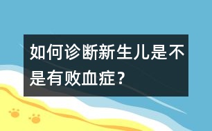 如何診斷新生兒是不是有敗血癥？