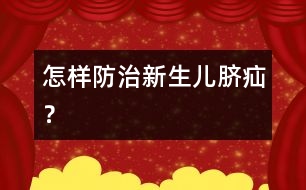 怎樣防治新生兒臍疝？