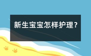 新生寶寶怎樣護(hù)理？