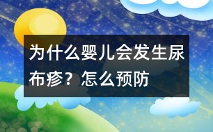 為什么嬰兒會發(fā)生尿布疹？怎么預(yù)防