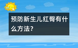 預(yù)防新生兒紅臀有什么方法？