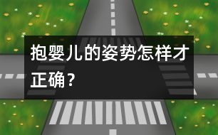 抱嬰兒的姿勢怎樣才正確？