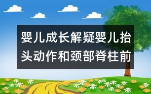 嬰兒成長解疑：嬰兒抬頭動作和頸部脊柱前凸形成