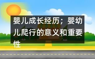 嬰兒成長經(jīng)歷；嬰幼兒爬行的意義和重要性