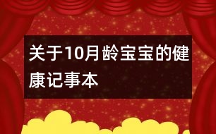 關(guān)于10月齡寶寶的健康記事本