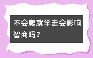 不會爬就學(xué)走會影響智商嗎？