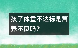 孩子體重不達(dá)標(biāo)是營養(yǎng)不良嗎？