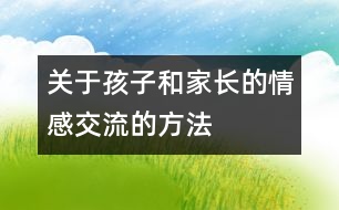 關(guān)于孩子和家長的情感交流的方法