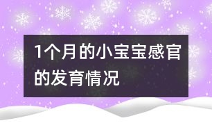 1個(gè)月的小寶寶感官的發(fā)育情況