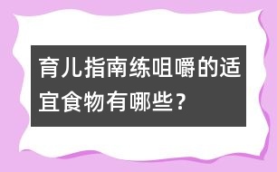 育兒指南：練咀嚼的適宜食物有哪些？