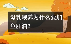 母乳喂養(yǎng)為什么要加魚肝油？