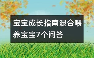 寶寶成長(zhǎng)指南：混合喂養(yǎng)寶寶7個(gè)問答