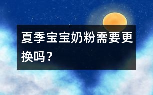 夏季寶寶奶粉需要更換嗎？