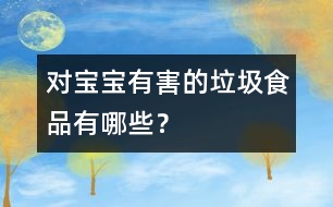 對寶寶有害的垃圾食品有哪些？