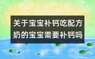 關(guān)于寶寶補鈣：吃配方奶的寶寶需要補鈣嗎？