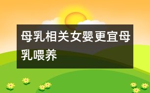 母乳相關(guān)：女嬰更宜母乳喂養(yǎng)