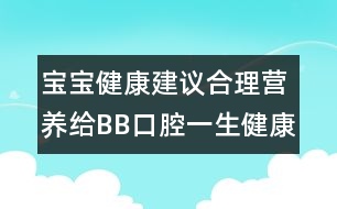 寶寶健康建議：合理營(yíng)養(yǎng)給BB口腔一生健康