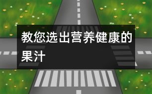 教您選出營養(yǎng)健康的果汁