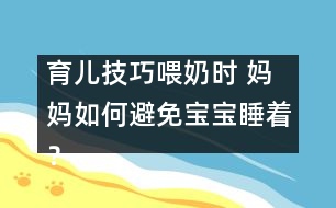 育兒技巧：喂奶時 媽媽如何避免寶寶睡著？