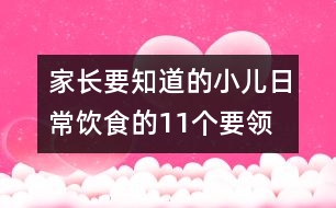 家長要知道的小兒日常飲食的11個要領(lǐng)