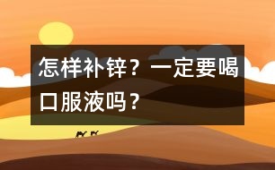 怎樣補(bǔ)鋅？一定要喝口服液?jiǎn)幔?></p>										
													<p>　　家長(zhǎng)：鋅怎樣補(bǔ)充才安全？如果長(zhǎng)期補(bǔ)鋅過(guò)多，容易引起或加重缺鐵性貧血，如果缺鈣的寶寶補(bǔ)鋅太多，還可能降低孩子的抵抗力或者引起疾病，是這樣嗎？</p><p>　　專家：對(duì)，人體中的鈣、鐵、鋅三種元素是有相互的制約和影響的作用的，所以特別是小孩子來(lái)講，我們是不建議通過(guò)藥補(bǔ)來(lái)給他補(bǔ)充鈣、鐵、鋅這些額外的礦物質(zhì)的，主要尤其像補(bǔ)鋅這個(gè)問(wèn)題，還是推薦以食補(bǔ)為好。</p>									</div>
						</div>
					</div>
					<div   id=