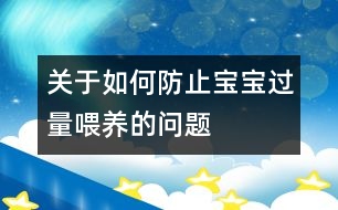 關(guān)于如何防止寶寶過(guò)量喂養(yǎng)的問(wèn)題