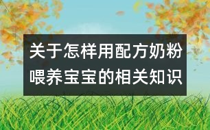 關于怎樣用配方奶粉喂養(yǎng)寶寶的相關知識