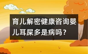 育兒解密：健康咨詢嬰兒耳屎多是病嗎？