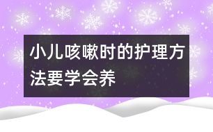 小兒咳嗽時的護理方法：要學會“養(yǎng)”