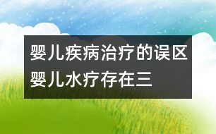 嬰兒疾病治療的誤區(qū)：嬰兒“水療”存在三個(gè)誤區(qū)