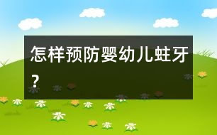 怎樣預(yù)防嬰幼兒蛀牙？